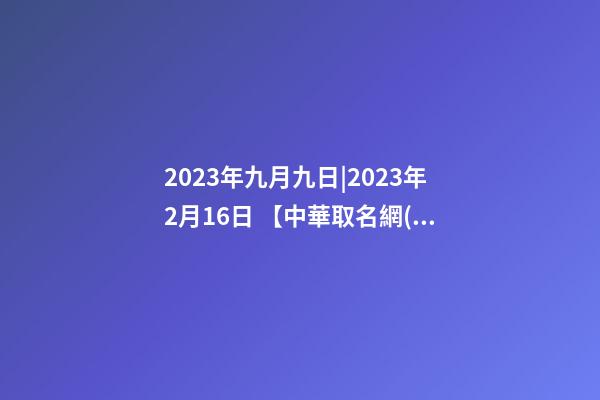 2023年九月九日|2023年2月16日 【中華取名網(wǎng)】與銀川市XX綜合服務(wù)有限公司簽約-第1張-公司起名-玄機派